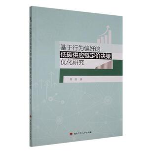 邹浩 低碳供应链定价决策优化研究 湖南师范大学出版 社 9787564850708 书籍正版 管理 基于行为偏好