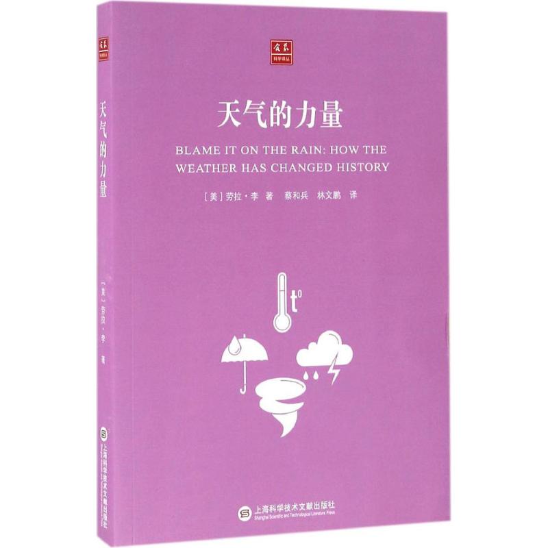 天气的力量：(美)劳拉·李(Laura Lee) 著；蔡和兵,林文鹏 译 文教科普读物 文教 上海科学技术文献出版社 图书