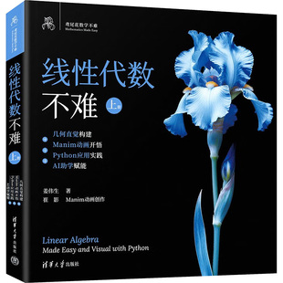 线性代数不难上册几何直觉构建+MANIM动画开悟+PYTHON应用实践+AI助学赋能大中专公共数理化