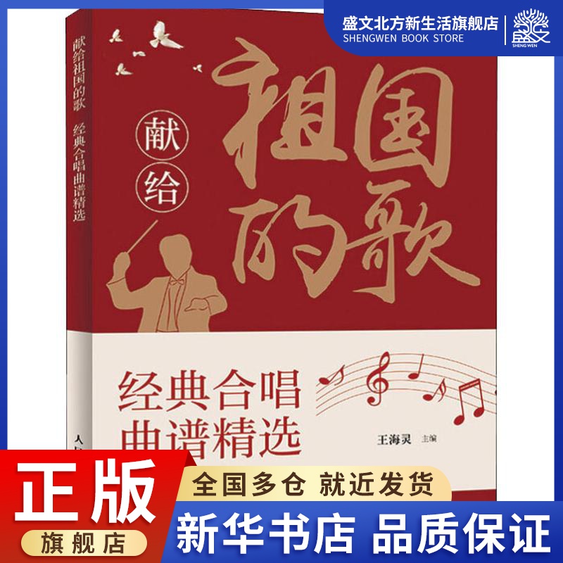 献给祖国的歌 经典合唱曲谱精选 王海灵 编 歌谱、歌本 艺术 人民邮电出版社 图书 书籍/杂志/报纸 音乐（新） 原图主图