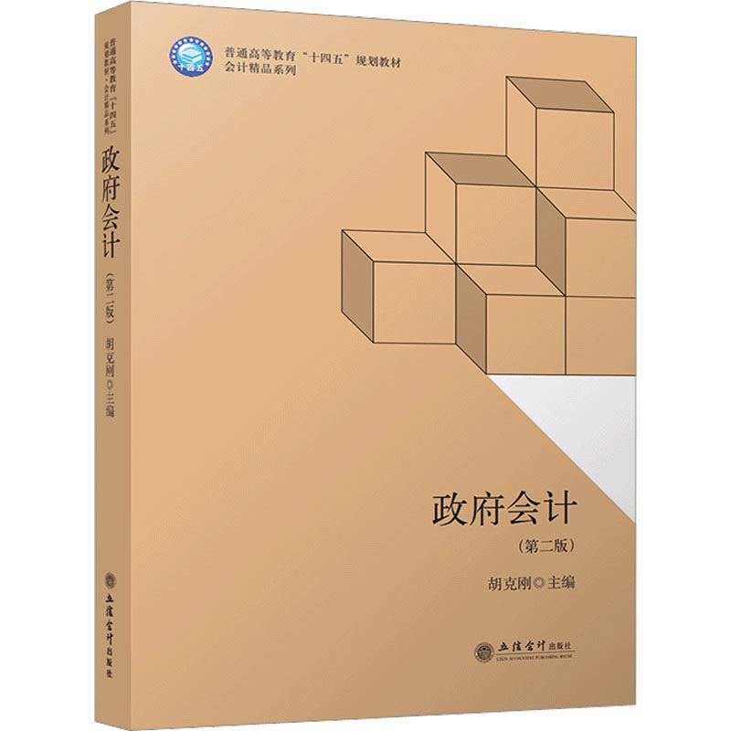 政府会计(第2版):胡克刚 编 大中专文科社科综合 大中专 立信会计出版