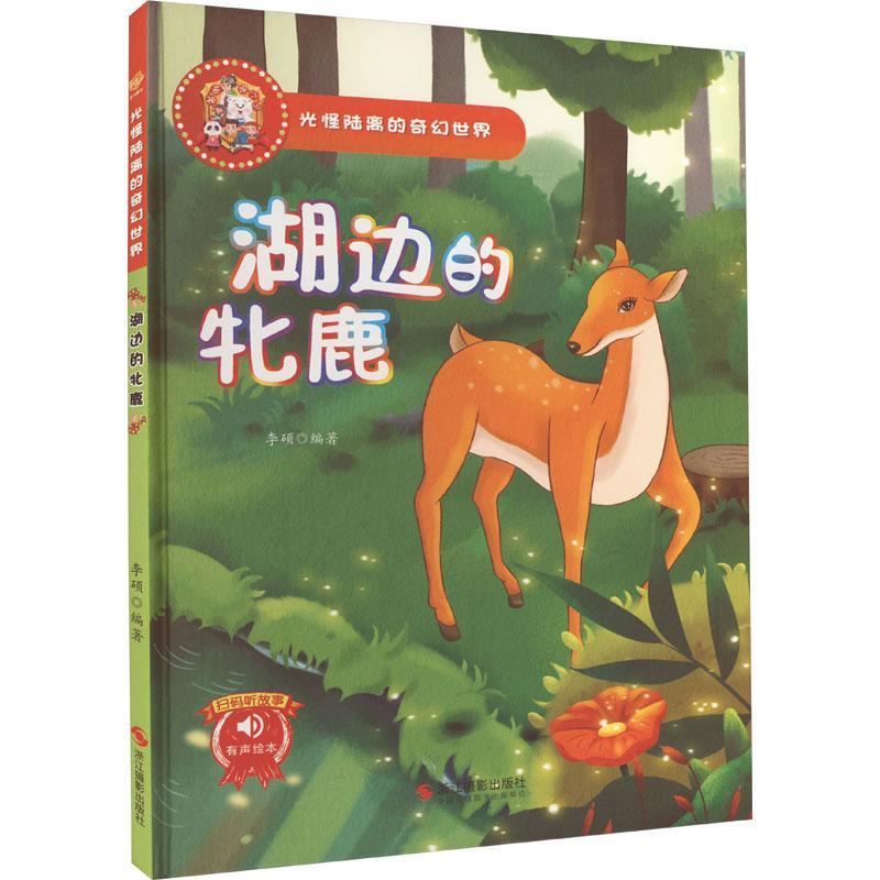 书籍正版湖边的牝鹿(精)李硕浙江摄影出版社儿童读物 9787551438216