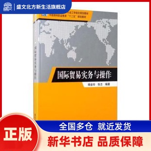 国际贸易实务与操作 杨金玲,张志 清华大学出版社有限公司 新华书店正版