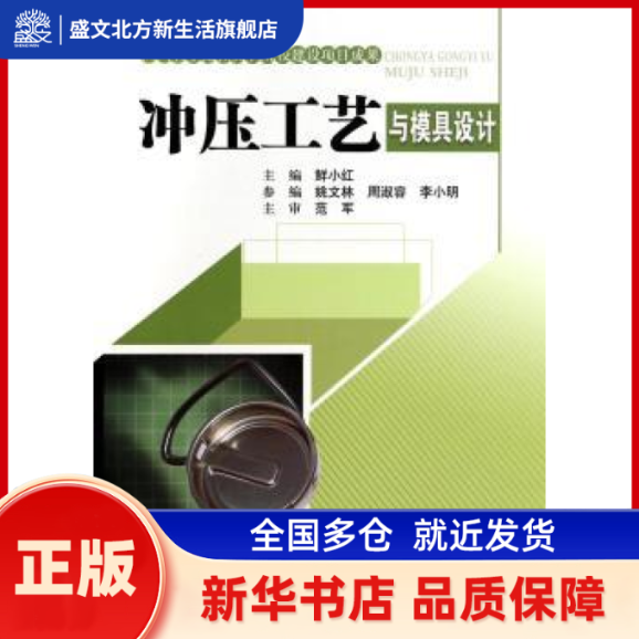 冲压工艺与模具设计 鲜小红主编 西南交通大学出版社 新华书店正版,书籍/杂志/报纸,工业技术其它,淘宝优惠券,粉丝福利购,淘宝优惠卷