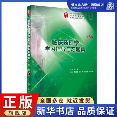 临床药理学学习指导与习题集（第2版/本科临床配套）