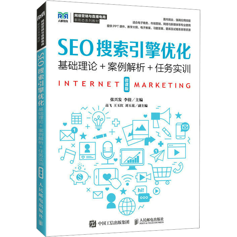 SEO搜索引擎优化 基础理论+案例解析+任务实训 微课版：张兴发,李倩 编 大中专理科计算机 大中专 人民邮电出版社 图书
