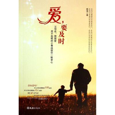 书籍正版 爱，要及时 韩海 文汇出版社 小说 9787549610051