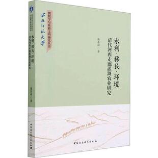 水利··环境：清代河西走廊灌溉农业研究 图书 潘春辉 社 9787522719924 中国社会科学出版 书籍正版