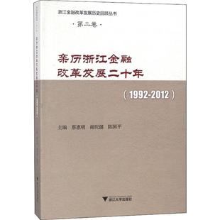 亲历浙江金融改革发展二十年 陈国平 谢庆健 蔡惠明 浙江大学出版 财政金融 经管 主编；蔡惠明 励志 丛书主编 社