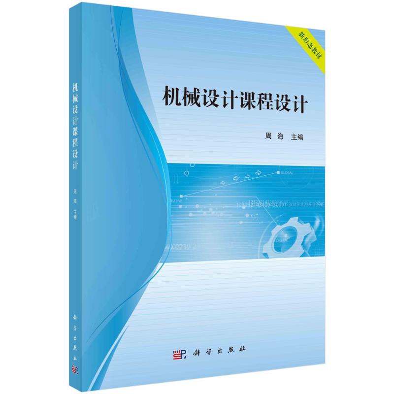 机械设计课程设计：周海 编 大中专理科机械 大中专 科学出版社 图书