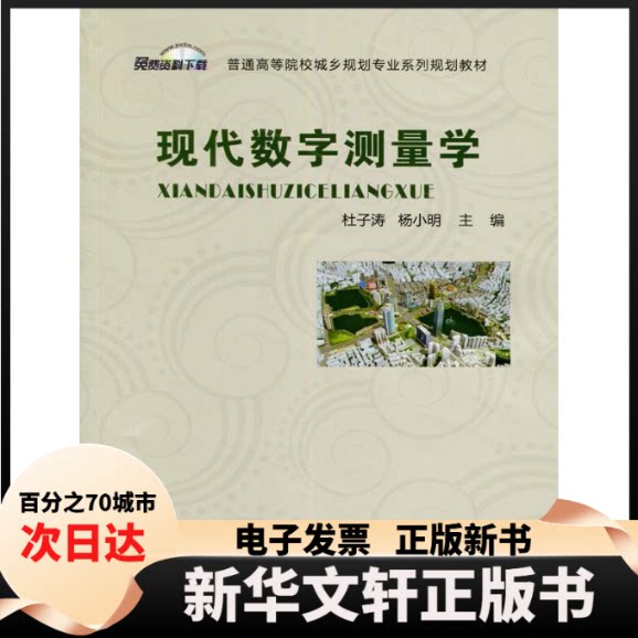 【新华书店】 现代数字测量学 杜子涛,杨小明 主编 著作 中国建材工业出版社