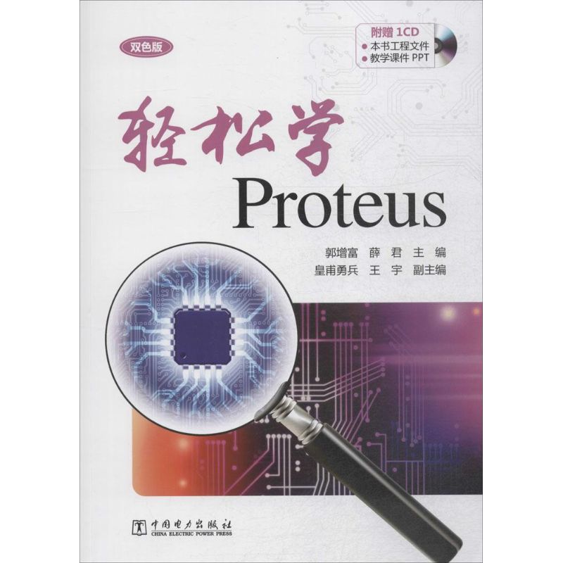 轻松学Proteus 双色版 郭增富,薛君 主编 著 软硬件技术 专业科技 中国电力出版社 9787512380066 图书使用感如何?