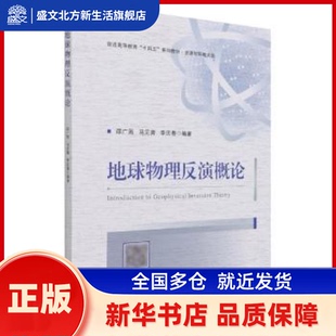 地球物理反演概论 邵广周，马见青，李庆春编著 人民交通出版社股份有限公司 新华书店正版