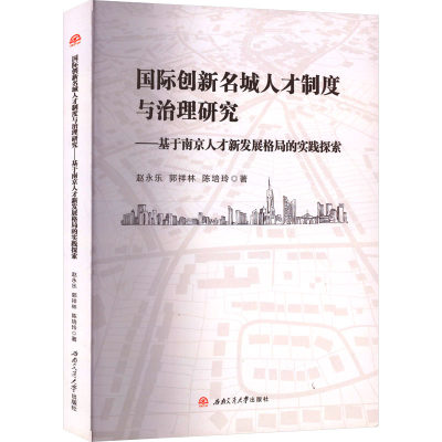 国际创新名城人才制度与治理研究——基于南京人才新发展格局的实践探索：赵永乐,郭祥林,陈培玲 著 大中专文科社科综合 大中专