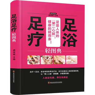 足浴足疗轻图典家庭保健