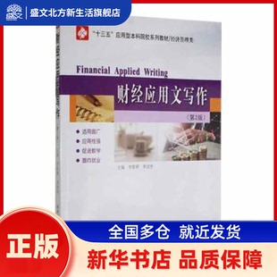 财经应用文写作 李影辉，季冠芳主编 哈尔滨工业大学出版社 新华书店正版