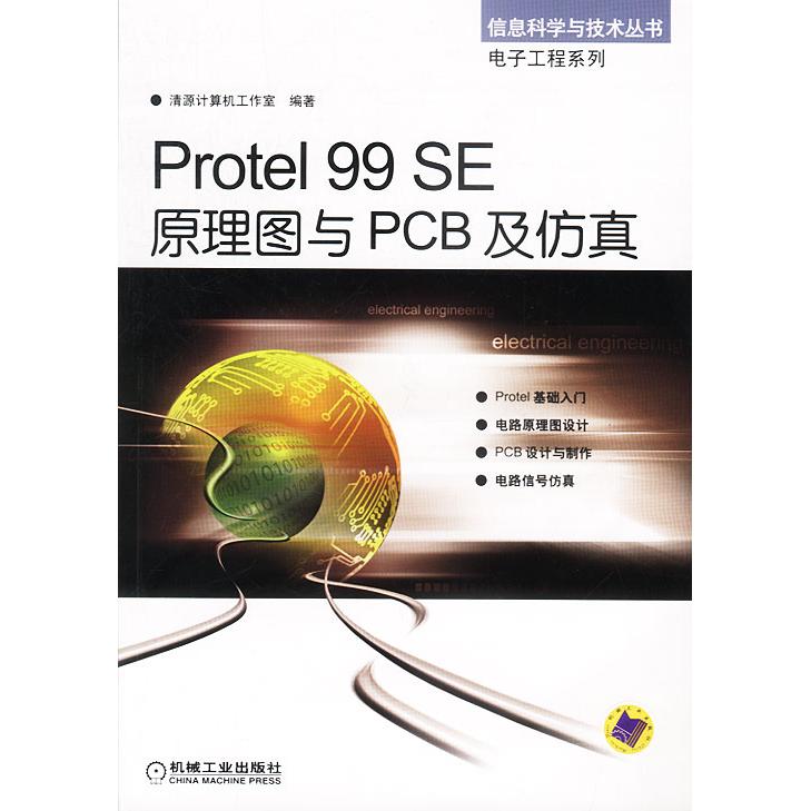 Protel 99 SE原理图与PCB 及 清源计算机工作室编著 9787111132257 新华书店正版