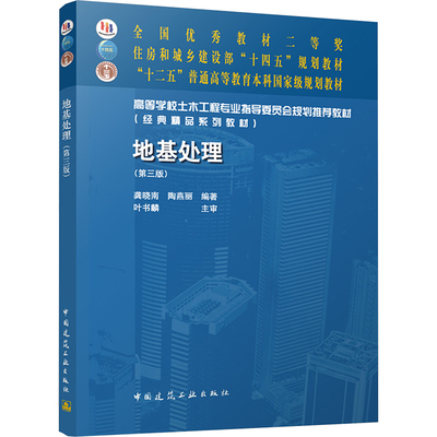 地基处理（第三版）（赠教师课件）大中专理科建筑