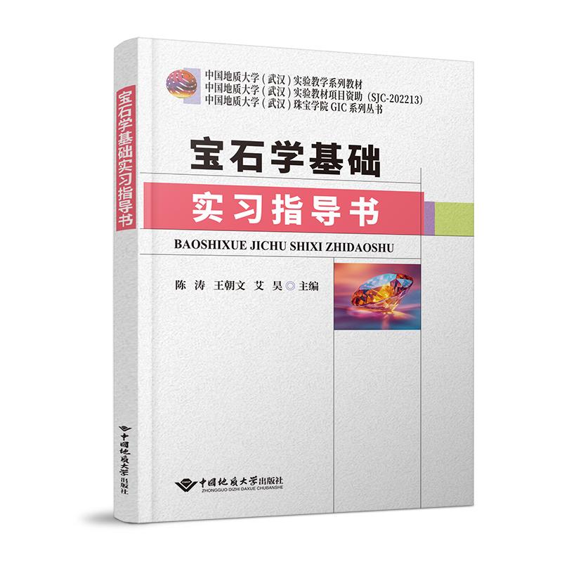 宝石学基础实习指导书 陈涛 9787562560739 新华书店正版