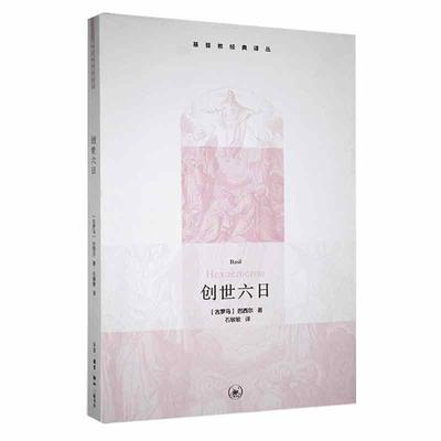 书籍正版 创世六日 巴西尔 生活.读书.新知三联书店有限公司 哲学宗教 9787108035127