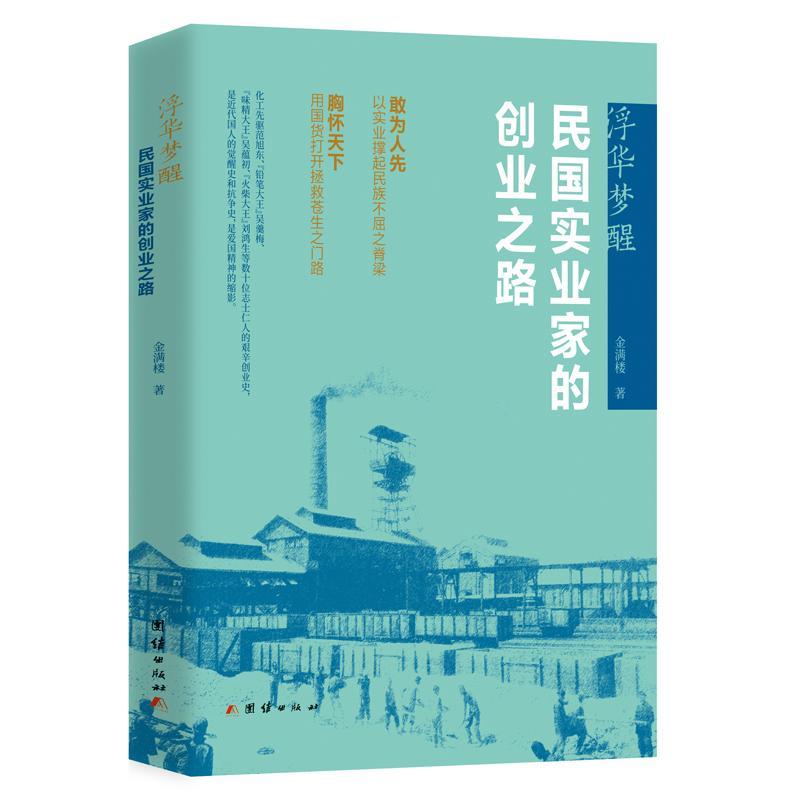 书籍正版 浮华梦醒:民国实业家的创业之路 金满楼 团结出版社 经济 9787523406618