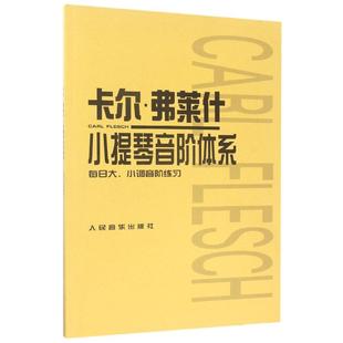 卡尔·弗莱什小提琴音阶体系(每日大小调音阶练习) 编者:(匈)卡尔·弗莱什 人民音乐 新华书店正版