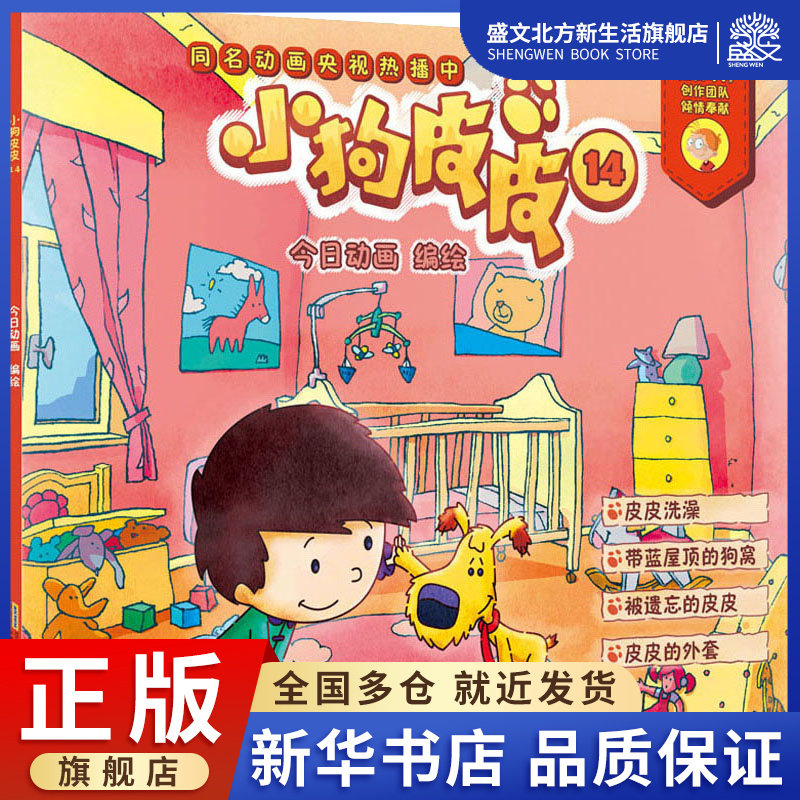 小狗皮皮 14 黄馨 编 今日动画 绘 卡通漫画 少儿 安徽少年儿童出版社
