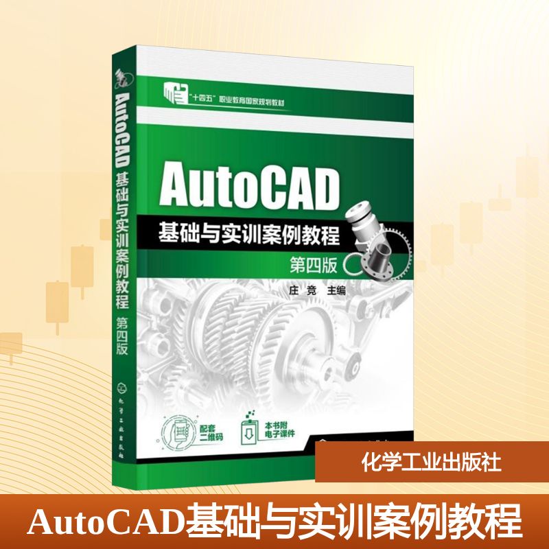 AutoCAD基础与实训案例教程 第四版大中专理科科技综合