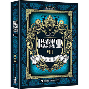 塔希里亚故事集 8 吴淼 著 接力出版社 新华书店正版
