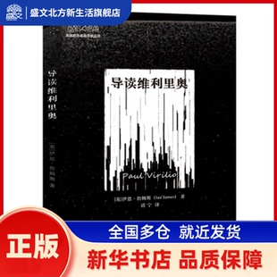 导读维利里奥 作者：[英]伊恩·詹姆斯，译者：清宁 重庆大学出版社 新华书店正版