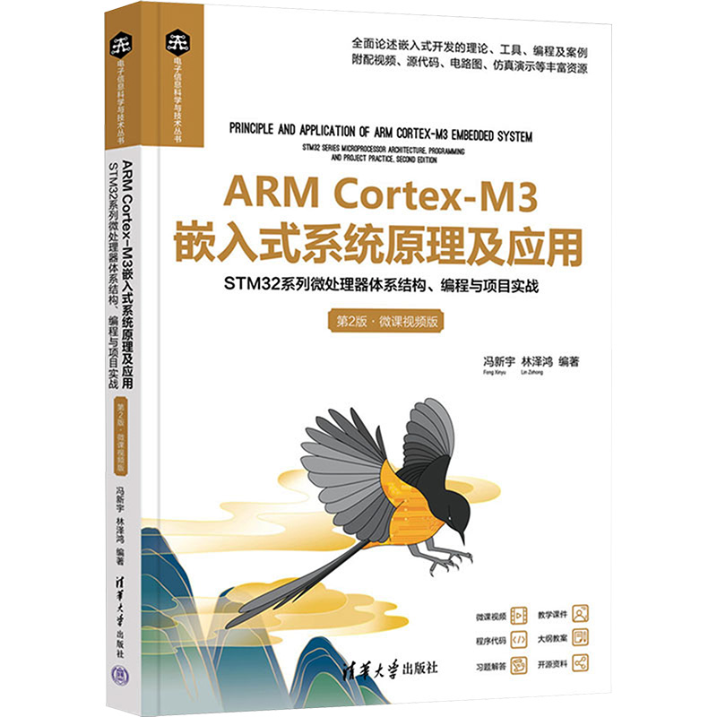 ARM Cortex-M3嵌入式系统原理及应用 STM32系列微处理器体系结构、编程与项目实战 第2版·微课视频版 大中专公共基础科学