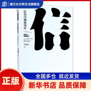 信息可视化设计(十三五普通高等教育规划教材)/设计新动力丛书 代福平 西南师范大学出版社有限责任公司 新华书店正版