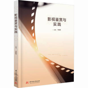 影视鉴赏与实践大中专公共社科综合