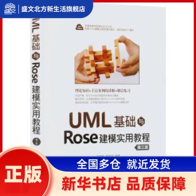 UML基础与Rose建模实用教程 谢星星，周新国编著 清华大学出版社 新华书店正版