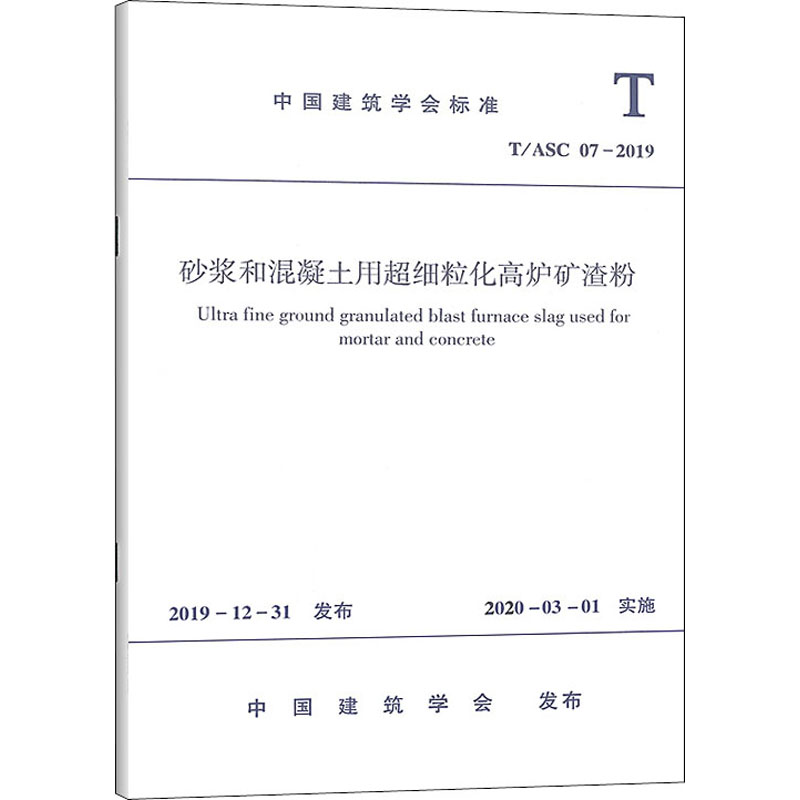 砂浆和混凝土用超细粒化高炉矿渣粉 T/ASC 07-2019 中国建筑学会 计量标准 专业科技 中国建筑工业出版社 T/ASC 07-2019 图书