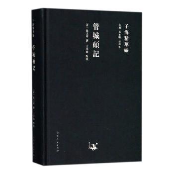管城硕记 徐文靖 9787209111744 新华书店正版
