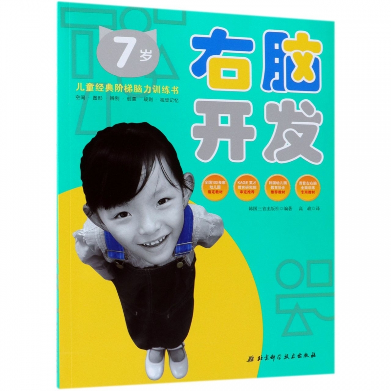 右脑开发(7岁)/儿童经典阶梯脑力训练书属于什么档次？
