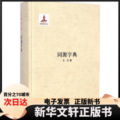 【新华书店】 同源字典 王力 著 著作 中华书局