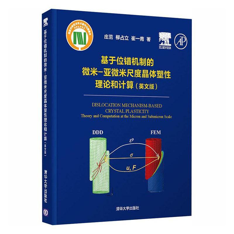 书籍正版 基于位错机制的微米-亚微米尺度晶体塑理论和计算(英文版) 庄茁 清华大学出版社 自然科学 9787302546368