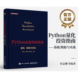 书籍正版 Python量化投资指南——基础、数据与实战 付志刚 电子工业出版社 经济 9787121472862