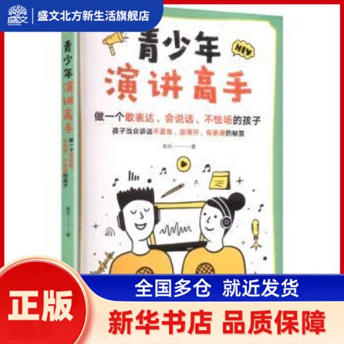 青少年演讲高手:做一个敢表达、会说话、不怯场的孩子 航乐著 中国妇女出版社 新华书店正版