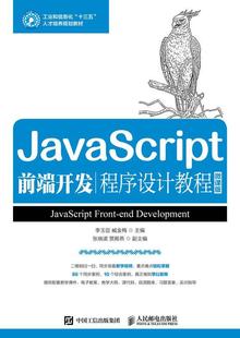 JavaScript前端开发程序设计教程 李玉臣 计算机与网络 书籍正版 微课版 社 9787115489777 人民邮电出版