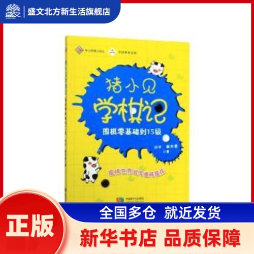 猪小见学棋记:围棋零基础到15级  刘宇，谢宛恩著 成都时代出版社 新华书店正版