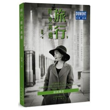 旅行，随安而遇 段砚著 9787200128178 新华书店正版