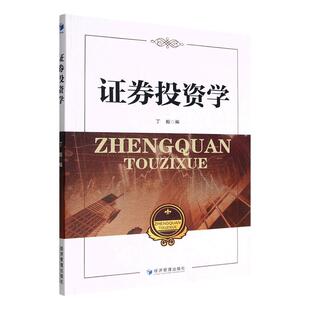证券投资学 经济 丁毅 社 9787509689110 经济管理出版 书籍正版