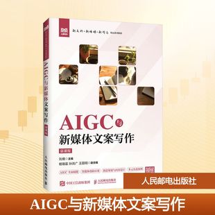 AIGC与新媒体文案写作（慕课版）大中专理科计算机