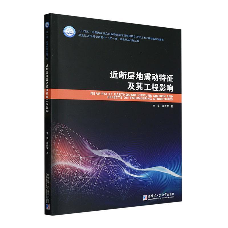 书籍正版 近断层地震动特征及其工程影响 李爽 哈尔滨工业大学出版社 自然科学 9787560385822