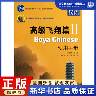 博雅汉语 高级飞翔篇Ⅱ使用手册普通高等教育十一五国家级规