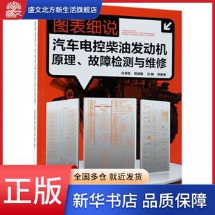 图表细说汽车电控柴油发动机原理故障检测与维修