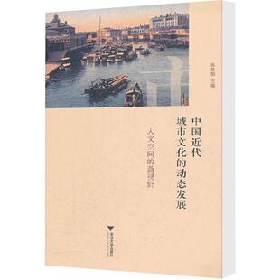 动态发展社会科学总论 中国近代城市文化 学术 新视野 人文空间